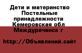 Дети и материнство Постельные принадлежности. Кемеровская обл.,Междуреченск г.